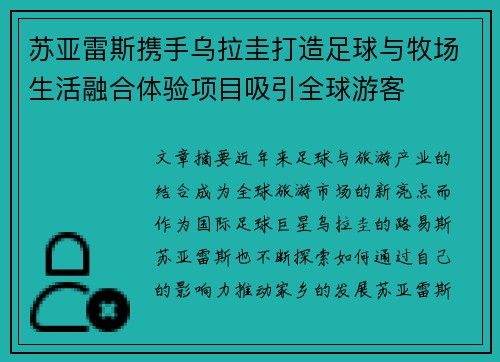 苏亚雷斯携手乌拉圭打造足球与牧场生活融合体验项目吸引全球游客