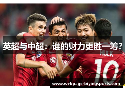 英超与中超：谁的财力更胜一筹？