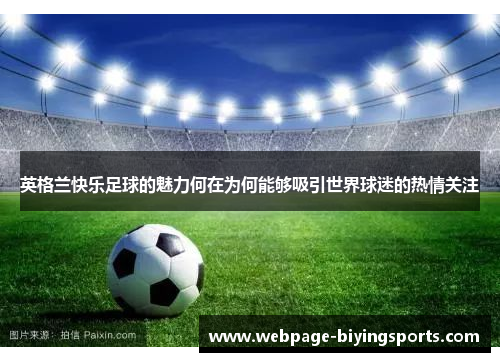 英格兰快乐足球的魅力何在为何能够吸引世界球迷的热情关注