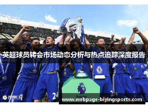 英超球员转会市场动态分析与热点追踪深度报告