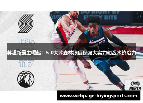 英超新霸主崛起：5-0大胜森林狼展现强大实力和战术统治力