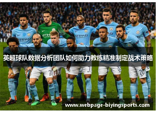 英超球队数据分析团队如何助力教练精准制定战术策略