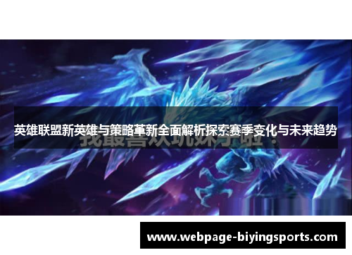 英雄联盟新英雄与策略革新全面解析探索赛季变化与未来趋势