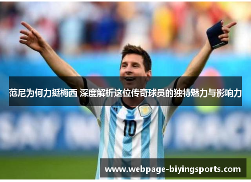范尼为何力挺梅西 深度解析这位传奇球员的独特魅力与影响力