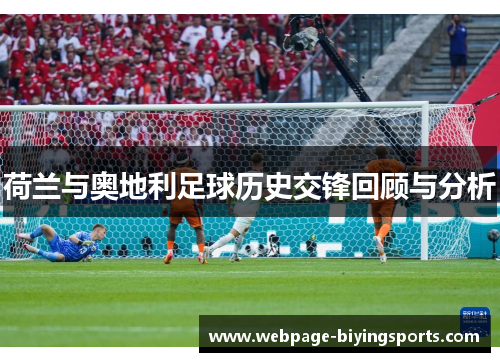 荷兰与奥地利足球历史交锋回顾与分析