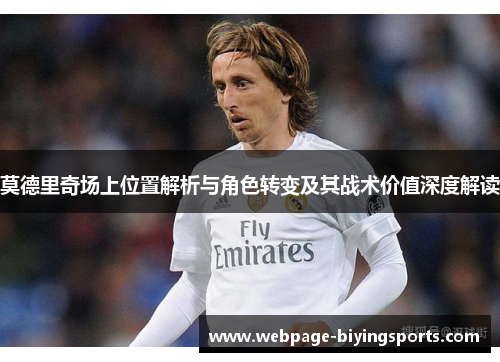 莫德里奇场上位置解析与角色转变及其战术价值深度解读