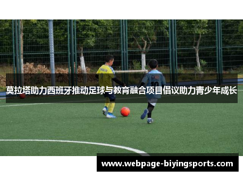 莫拉塔助力西班牙推动足球与教育融合项目倡议助力青少年成长
