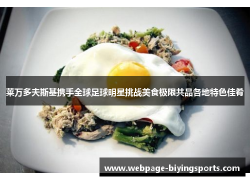莱万多夫斯基携手全球足球明星挑战美食极限共品各地特色佳肴