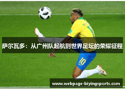 萨尔瓦多：从广州队起航到世界足坛的荣耀征程