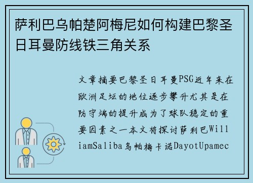 萨利巴乌帕楚阿梅尼如何构建巴黎圣日耳曼防线铁三角关系