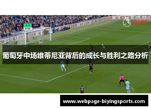 葡萄牙中场维蒂尼亚背后的成长与胜利之路分析