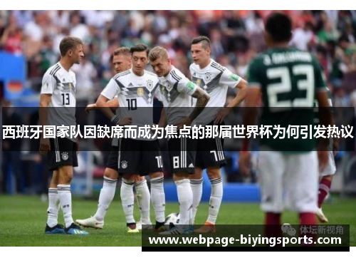 西班牙国家队因缺席而成为焦点的那届世界杯为何引发热议