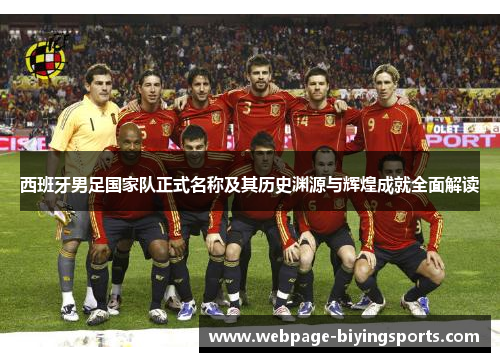 西班牙男足国家队正式名称及其历史渊源与辉煌成就全面解读
