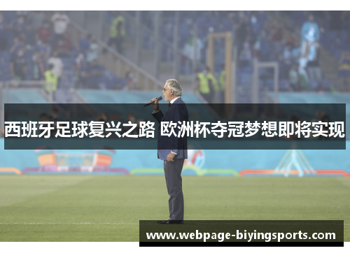 西班牙足球复兴之路 欧洲杯夺冠梦想即将实现