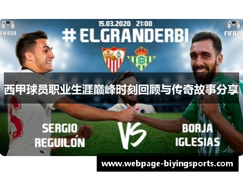 西甲球员职业生涯巅峰时刻回顾与传奇故事分享