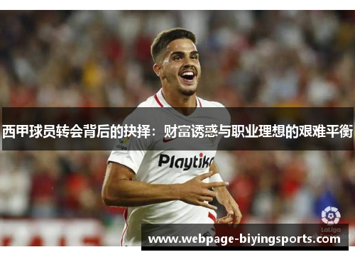 西甲球员转会背后的抉择：财富诱惑与职业理想的艰难平衡