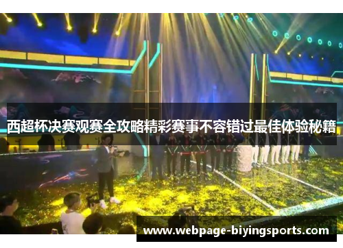 西超杯决赛观赛全攻略精彩赛事不容错过最佳体验秘籍 西超杯决赛观赛全攻略精彩赛事不容错过最佳体验秘籍