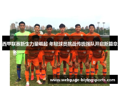 西甲联赛新生力量崛起 年轻球员挑战传统强队开启新篇章 西甲联赛新生力量崛起 年轻球员挑战传统强队开启新篇章