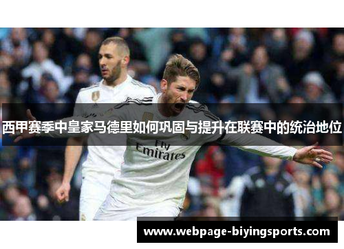 西甲赛季中皇家马德里如何巩固与提升在联赛中的统治地位 西甲赛季中皇家马德里如何巩固与提升在联赛中的统治地位
