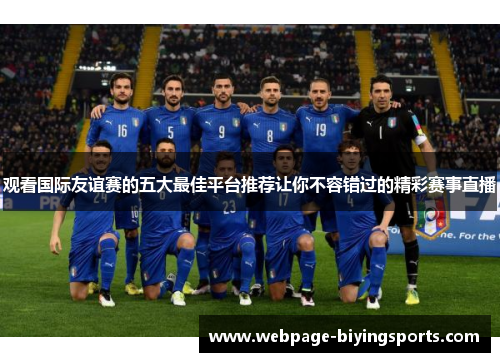 观看国际友谊赛的五大最佳平台推荐让你不容错过的精彩赛事直播