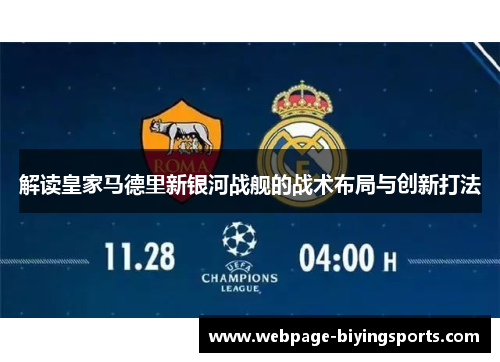 解读皇家马德里新银河战舰的战术布局与创新打法