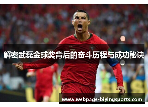 解密武磊金球奖背后的奋斗历程与成功秘诀