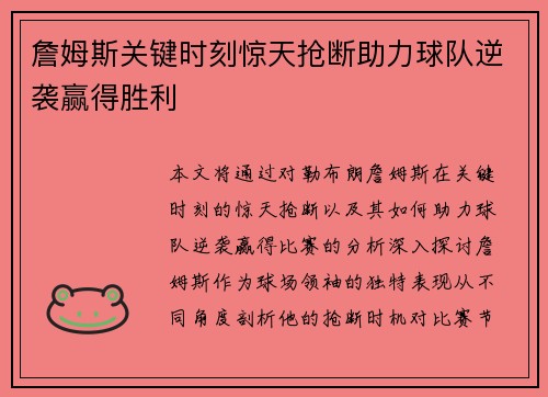 詹姆斯关键时刻惊天抢断助力球队逆袭赢得胜利