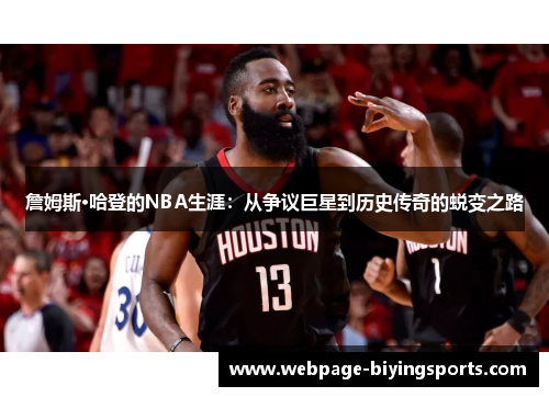 詹姆斯·哈登的NBA生涯：从争议巨星到历史传奇的蜕变之路
