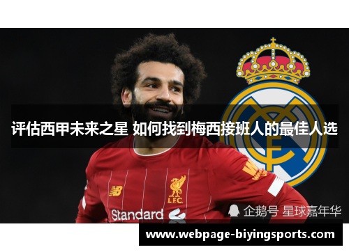 评估西甲未来之星 如何找到梅西接班人的最佳人选