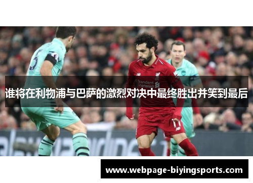 谁将在利物浦与巴萨的激烈对决中最终胜出并笑到最后