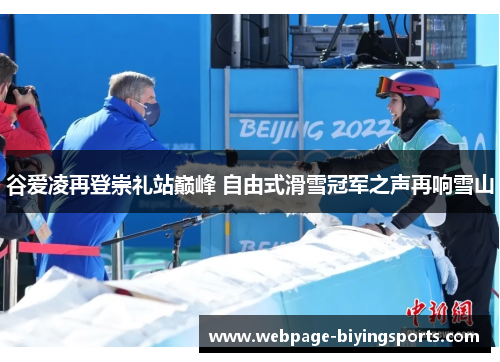 谷爱凌再登崇礼站巅峰 自由式滑雪冠军之声再响雪山