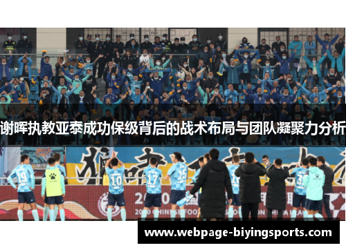 谢晖执教亚泰成功保级背后的战术布局与团队凝聚力分析