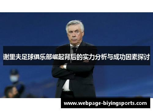 谢里夫足球俱乐部崛起背后的实力分析与成功因素探讨