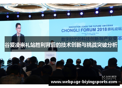 谷爱凌崇礼站胜利背后的技术创新与挑战突破分析