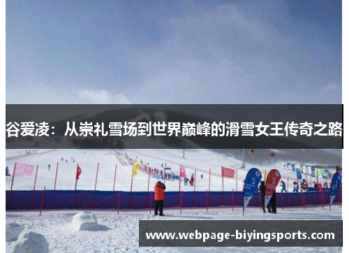 谷爱凌：从崇礼雪场到世界巅峰的滑雪女王传奇之路
