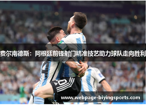 费尔南德斯：阿根廷前锋射门精准技艺助力球队走向胜利