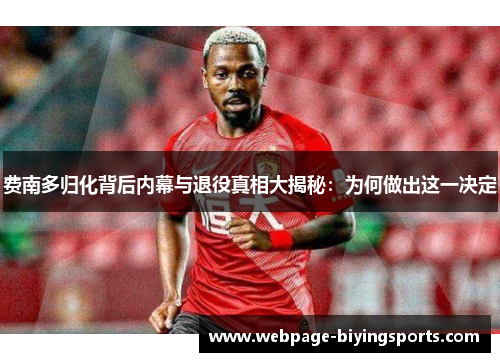 费南多归化背后内幕与退役真相大揭秘：为何做出这一决定