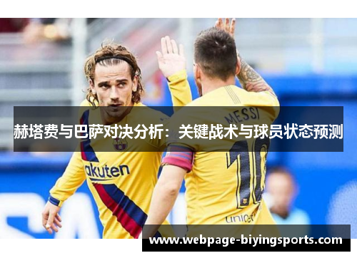 赫塔费与巴萨对决分析：关键战术与球员状态预测