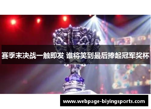 赛季末决战一触即发 谁将笑到最后捧起冠军奖杯