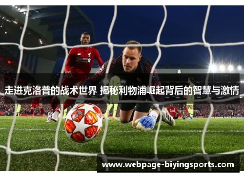 走进克洛普的战术世界 揭秘利物浦崛起背后的智慧与激情