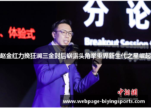 赵金红力挽狂澜三金封后崭露头角举重界新生代之星崛起