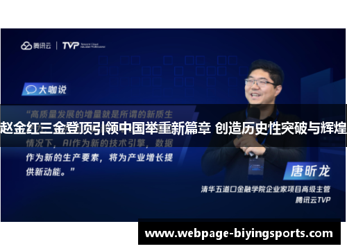 赵金红三金登顶引领中国举重新篇章 创造历史性突破与辉煌