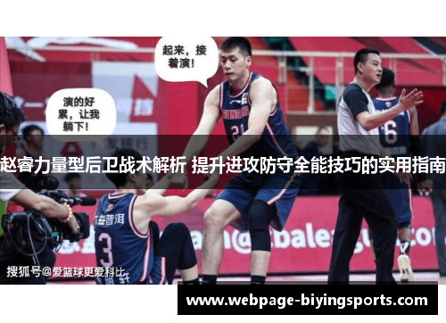 赵睿力量型后卫战术解析 提升进攻防守全能技巧的实用指南