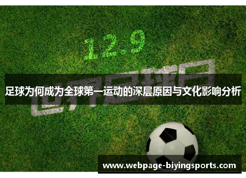足球为何成为全球第一运动的深层原因与文化影响分析 足球为何成为全球第一运动的深层原因与文化影响分析