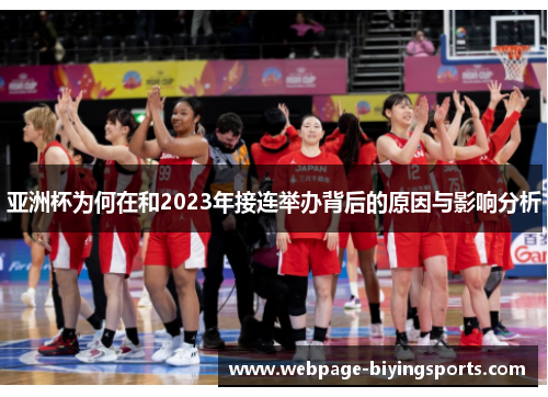 亚洲杯为何在和2023年接连举办背后的原因与影响分析 亚洲杯为何在和2023年接连举办背后的原因与影响分析