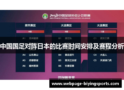 中国国足对阵日本的比赛时间安排及赛程分析