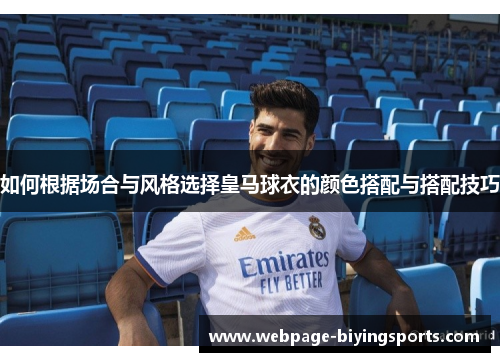 如何根据场合与风格选择皇马球衣的颜色搭配与搭配技巧
