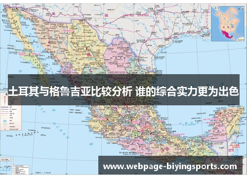 土耳其与格鲁吉亚比较分析 谁的综合实力更为出色