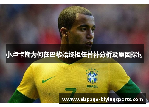 小卢卡斯为何在巴黎始终担任替补分析及原因探讨