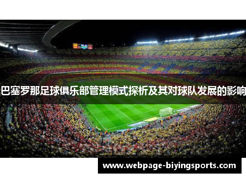 巴塞罗那足球俱乐部管理模式探析及其对球队发展的影响